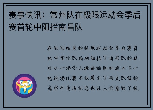 赛事快讯：常州队在极限运动会季后赛首轮中阻拦南昌队