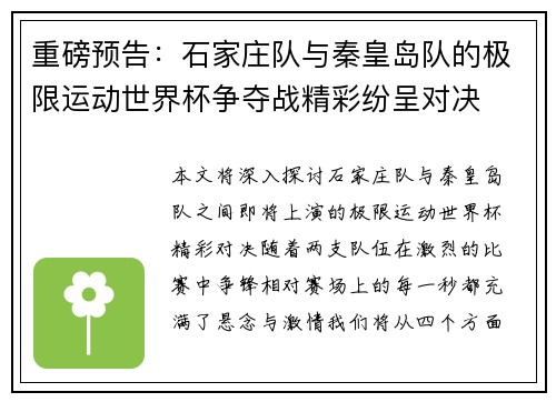 重磅预告：石家庄队与秦皇岛队的极限运动世界杯争夺战精彩纷呈对决