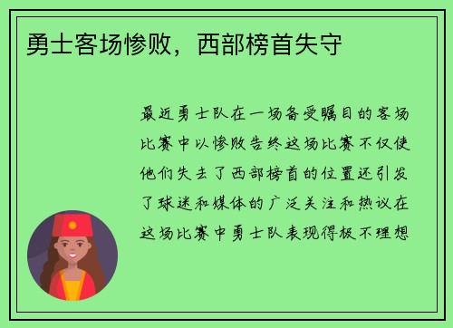 勇士客场惨败，西部榜首失守