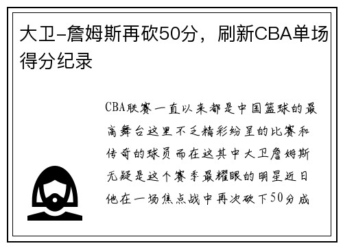 大卫-詹姆斯再砍50分，刷新CBA单场得分纪录
