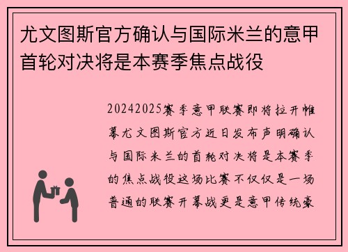 尤文图斯官方确认与国际米兰的意甲首轮对决将是本赛季焦点战役