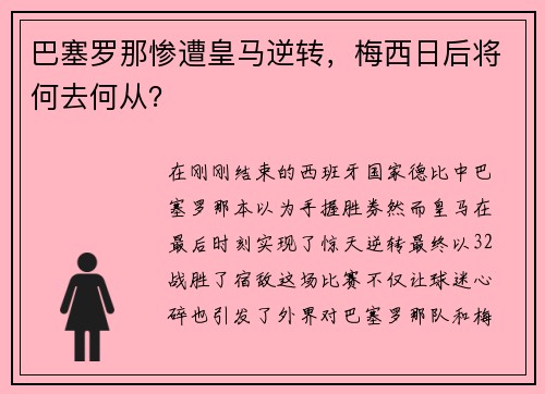 巴塞罗那惨遭皇马逆转，梅西日后将何去何从？