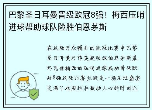 巴黎圣日耳曼晋级欧冠8强！梅西压哨进球帮助球队险胜伯恩茅斯