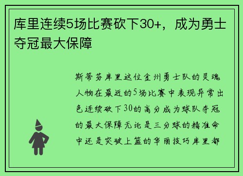 库里连续5场比赛砍下30+，成为勇士夺冠最大保障