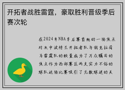 开拓者战胜雷霆，豪取胜利晋级季后赛次轮