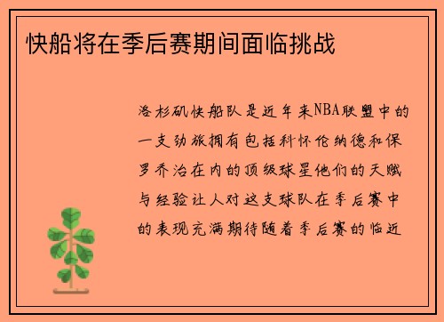 快船将在季后赛期间面临挑战