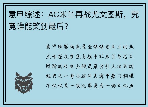 意甲综述：AC米兰再战尤文图斯，究竟谁能笑到最后？