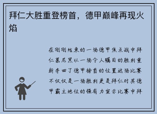 拜仁大胜重登榜首，德甲巅峰再现火焰