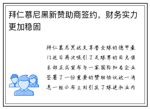拜仁慕尼黑新赞助商签约，财务实力更加稳固