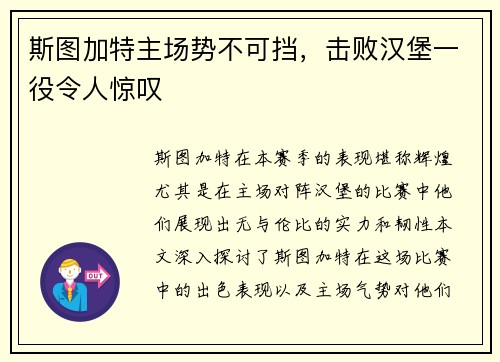 斯图加特主场势不可挡，击败汉堡一役令人惊叹