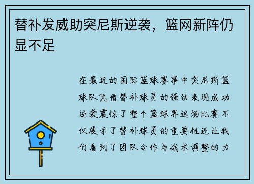 替补发威助突尼斯逆袭，篮网新阵仍显不足