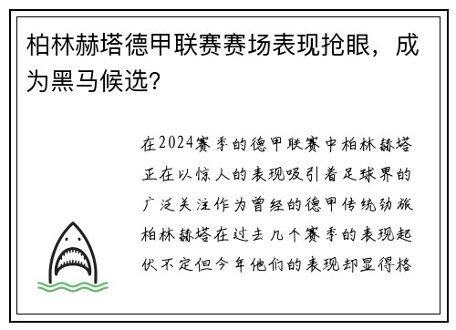 柏林赫塔德甲联赛赛场表现抢眼，成为黑马候选？