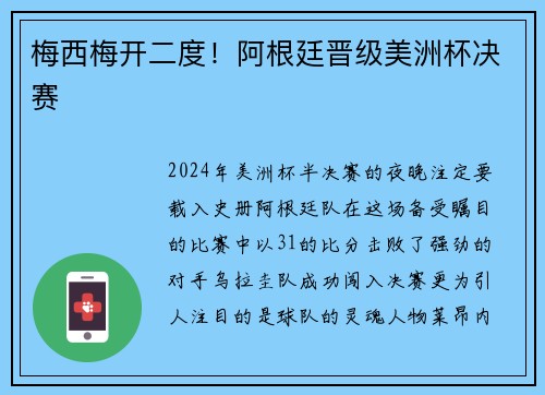 梅西梅开二度！阿根廷晋级美洲杯决赛