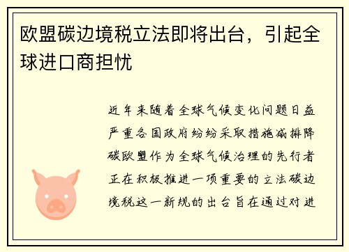 欧盟碳边境税立法即将出台，引起全球进口商担忧