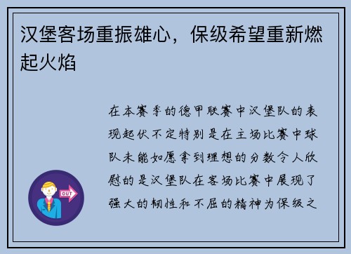 汉堡客场重振雄心，保级希望重新燃起火焰