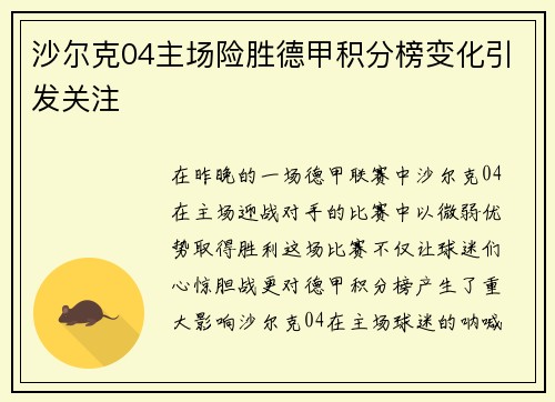 沙尔克04主场险胜德甲积分榜变化引发关注