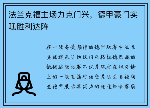 法兰克福主场力克门兴，德甲豪门实现胜利达阵