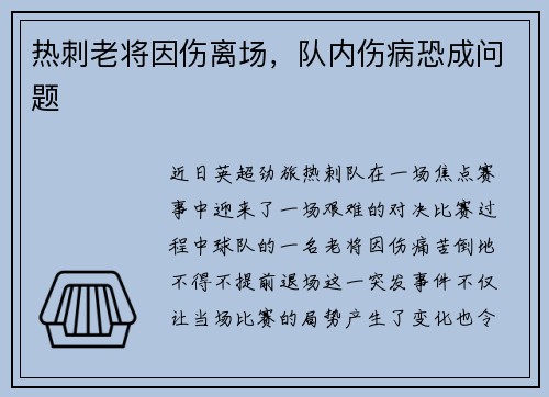 热刺老将因伤离场，队内伤病恐成问题