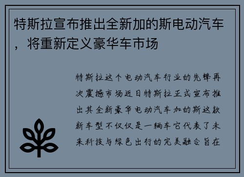 特斯拉宣布推出全新加的斯电动汽车，将重新定义豪华车市场