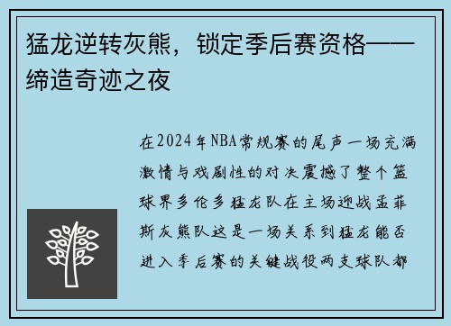猛龙逆转灰熊，锁定季后赛资格——缔造奇迹之夜