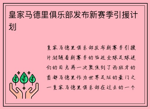 皇家马德里俱乐部发布新赛季引援计划