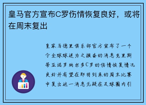 皇马官方宣布C罗伤情恢复良好，或将在周末复出
