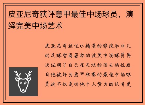 皮亚尼奇获评意甲最佳中场球员，演绎完美中场艺术