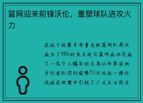 篮网迎来前锋沃伦，重塑球队进攻火力