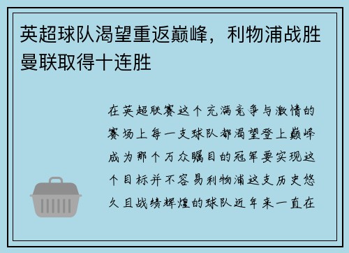 英超球队渴望重返巅峰，利物浦战胜曼联取得十连胜