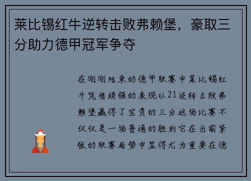 莱比锡红牛逆转击败弗赖堡，豪取三分助力德甲冠军争夺