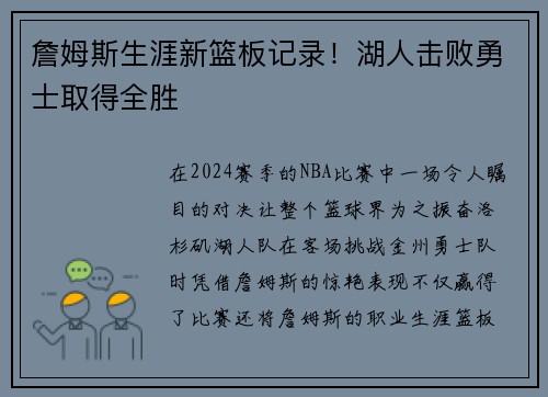 詹姆斯生涯新篮板记录！湖人击败勇士取得全胜