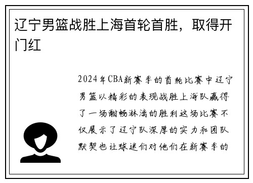 辽宁男篮战胜上海首轮首胜，取得开门红
