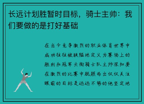 长远计划胜暂时目标，骑士主帅：我们要做的是打好基础