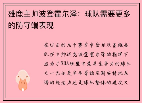 雄鹿主帅波登霍尔泽：球队需要更多的防守端表现