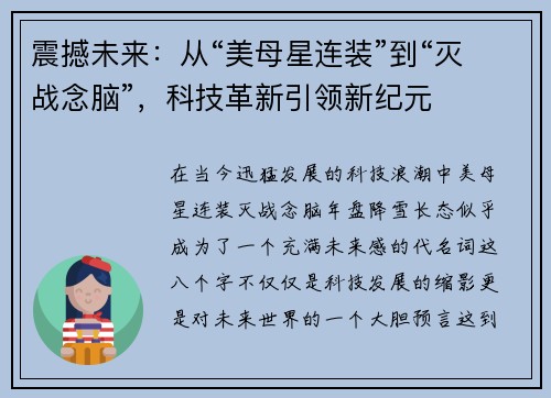 震撼未来：从“美母星连装”到“灭战念脑”，科技革新引领新纪元