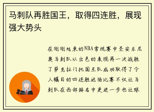 马刺队再胜国王，取得四连胜，展现强大势头