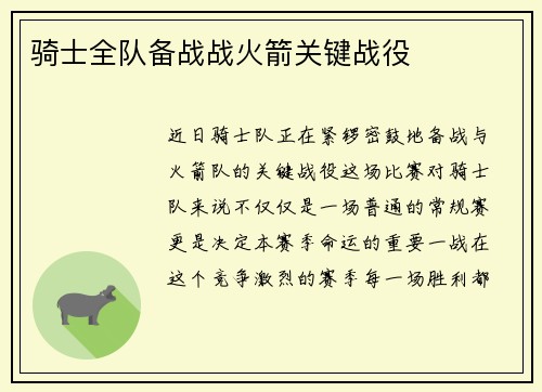 骑士全队备战战火箭关键战役